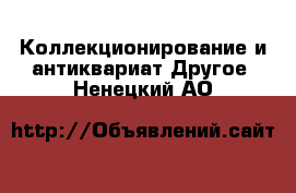 Коллекционирование и антиквариат Другое. Ненецкий АО